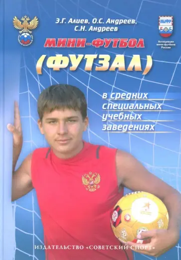 Алиев, Андреев - Мини-футбол (футзал) в средних специальных учебных заведениях. Учебно-методическое пособие обложка книги