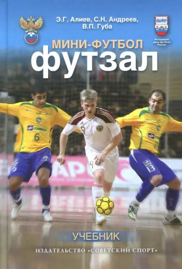 Губа, Алиев - Мини-футбол (футзал). Учебник Губа, Алиев - Мини-футбол (футзал). Учебник обложка книги