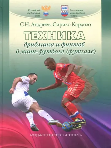 Семен Андреев - Техника дриблинга и финтов в мини-футболе (футзале). Учебное пособие обложка книги