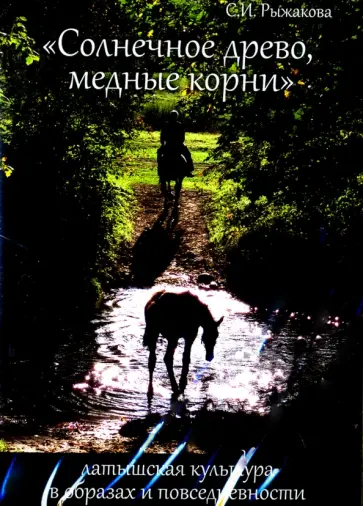 Светлана Рыжакова - Солнечное древо, медные корни (CDpc) обложка книги