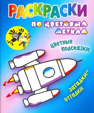 Раскраски по цветовым меткам. Ракета Раскраски по цветовым меткам. Ракета обложка книги