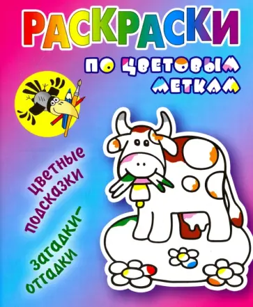 Раскраски по цветовым меткам. Коровка Раскраски по цветовым меткам. Коровка обложка книги