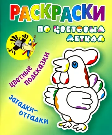 Раскраски по цветовым меткам. Петушок Раскраски по цветовым меткам. Петушок обложка книги