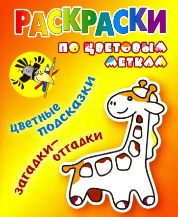 Раскраски по цветовым меткам. Жираф Раскраски по цветовым меткам. Жираф обложка книги