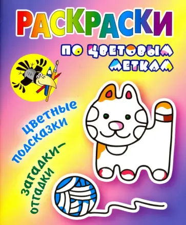Раскраски по цветовым меткам. Котик Раскраски по цветовым меткам. Котик обложка книги