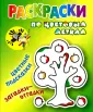 Раскраски по цветовым меткам