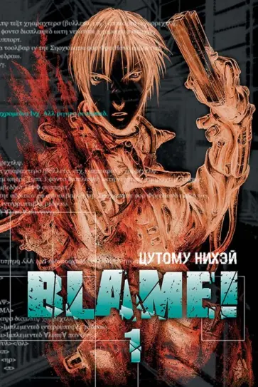 Нихэй Цутому - Blame! Том 1 обложка книги