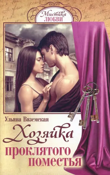 Ульяна Вяземская - Хозяйка проклятого поместья обложка книги