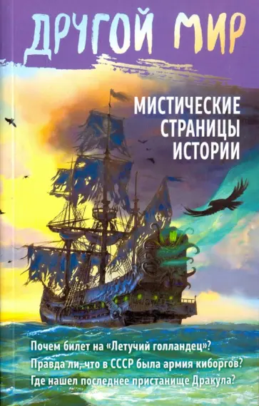 Мистические страницы истории обложка книги