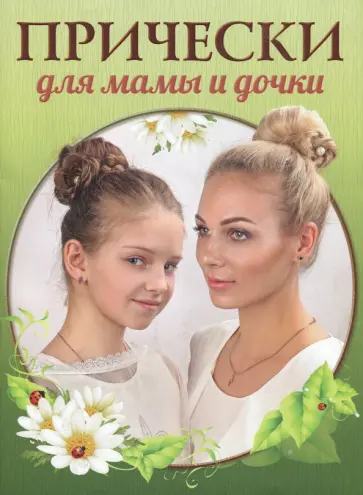 Десятки идей №3. Прически для мамы и дочки обложка книги