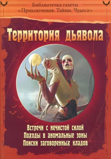 Территория дьявола обложка книги