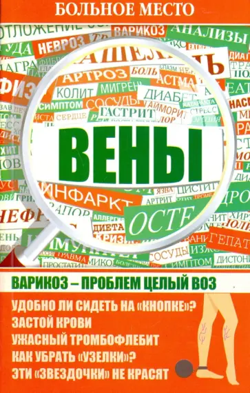 Больное место. Вены обложка книги