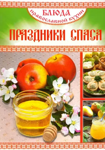 Блюда Православной кухни. Праздники Спаса обложка книги