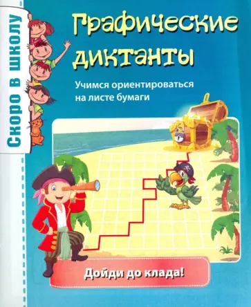 Графические диктанты обложка книги