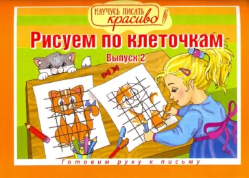 Рисуем по клеточкам. Выпуск №2 обложка книги