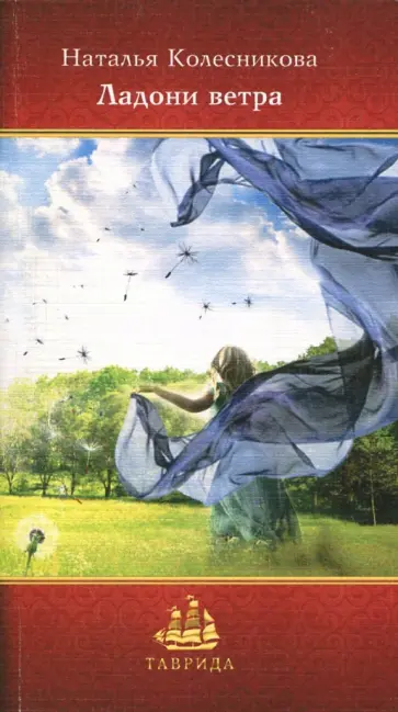 Наталья Колесникова - Ладони ветра Наталья Колесникова - Ладони ветра обложка книги