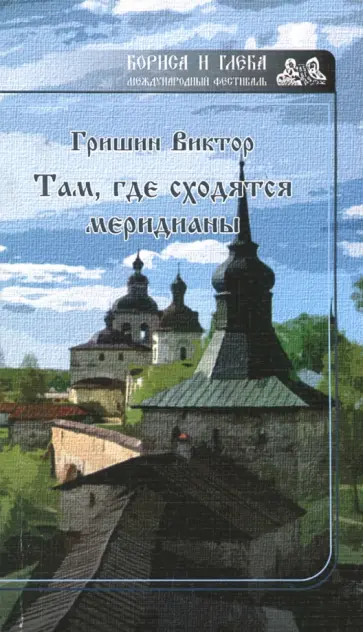 Виктор Гришин - Там, где сходятся меридианы Виктор Гришин - Там, где сходятся меридианы обложка книги