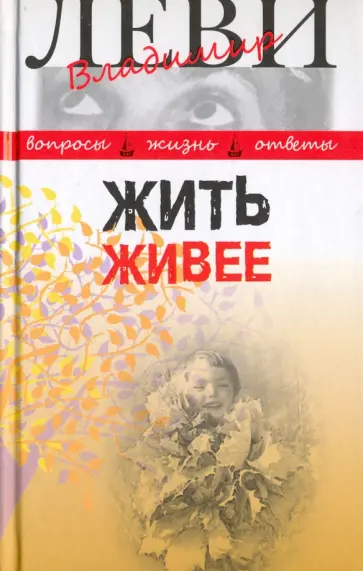 Владимир Леви - Жить живее. Третья книга вопросов и ответов обложка книги