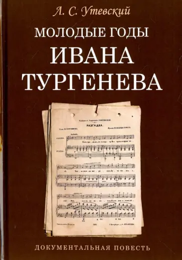 Лев Утевский - Молодые годы Ивана Тургенева обложка книги