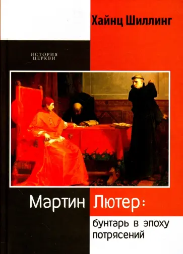 Хайнц Шиллинг - Мартин Лютер. Бунтарь в эпоху потрясений обложка книги