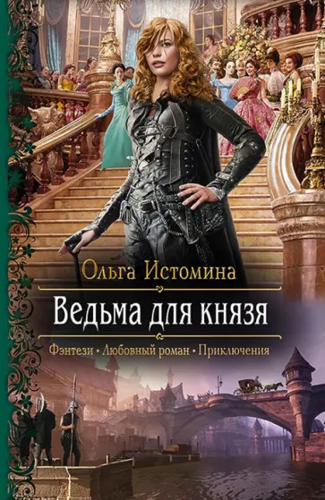 Ольга Истомина - Ведьма для князя обложка книги
