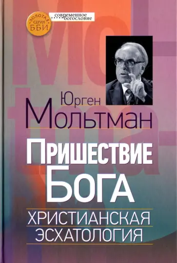 Юрген Мольтман - Пришествие Бога. Христианская эсхатология обложка книги