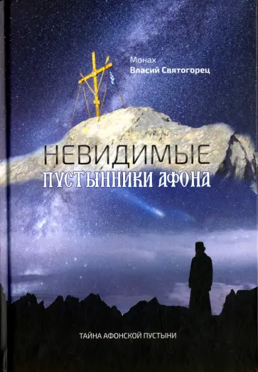 Власий Монах - Невидимые пустынники Афона. Тайна Афонской пустыни. Монах Власий Святогорец обложка книги