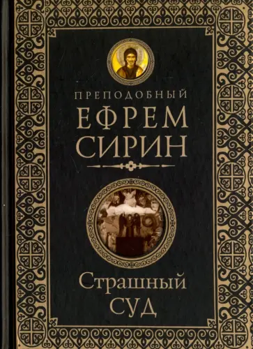 Ефрем Преподобный - Страшный суд Ефрем Преподобный - Страшный суд обложка книги