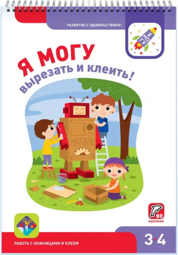 Лялина, Лялина - Я могу вырезать и клеить! 3-4 года (80 наклеек) Лялина, Лялина - Я могу вырезать и клеить! 3-4 года (80 наклеек) обложка книги
