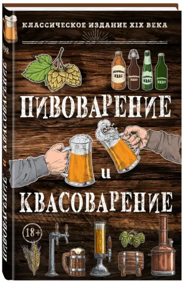 Пивоварение и квасоварение обложка книги