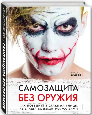 Михаил Диденко - Самозащита без оружия. Как победить в драке на улице, не владея боевыми искусствами обложка книги
