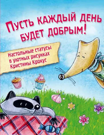 Мимимишный набор статусов для рабочего стола обложка книги