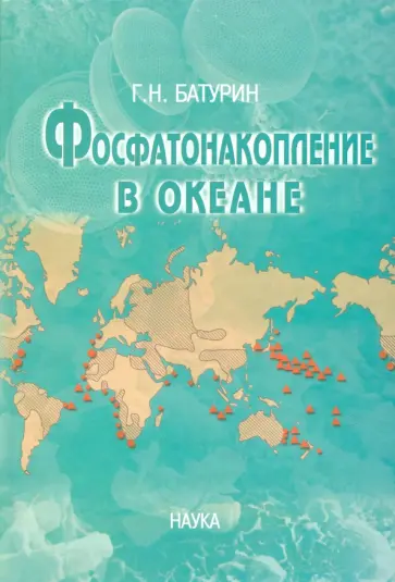 Глеб Батурин - Фосфатонакопление в океане Глеб Батурин - Фосфатонакопление в океане обложка книги