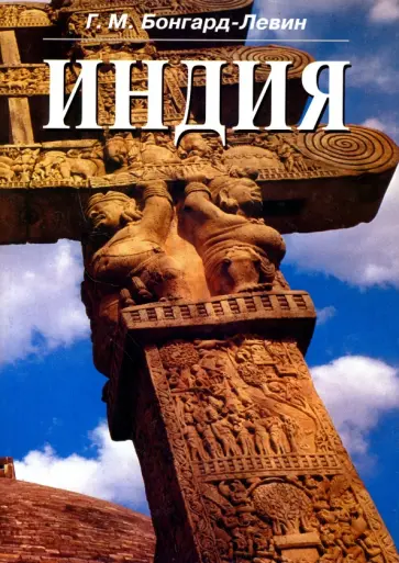 Григорий Бонгард-Левин - Индия. Этнолингвистическая история, политико-социальная структура, письменное наследие и культура обложка книги