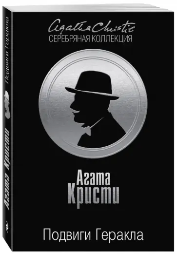 Агата Кристи - Подвиги Геракла обложка книги