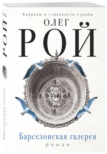 Олег Рой - Барселонская галерея обложка книги