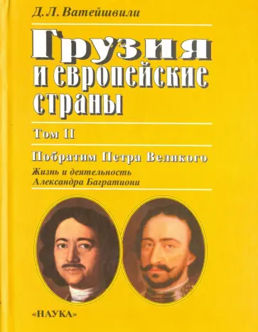 Джуаншер Ватейшвили - Грузия и европейские страны. В 3-х томах. Том 2. Побратим Петра Великого обложка книги