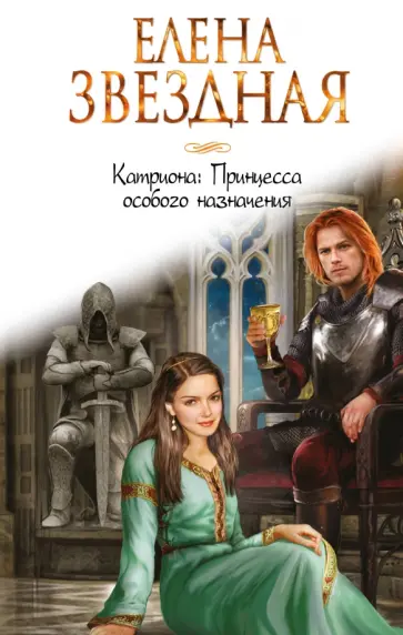 Елена Звездная - Катриона. Принцесса особого назначения обложка книги