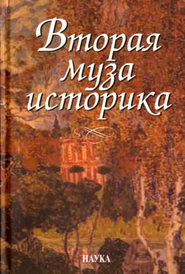 Бухарин, Карсавин - Вторая муза историка. Неизученные страницы русской культуры XX столетия Бухарин, Карсавин - Вторая муза историка. Неизученные страницы русской культуры XX столетия обложка книги