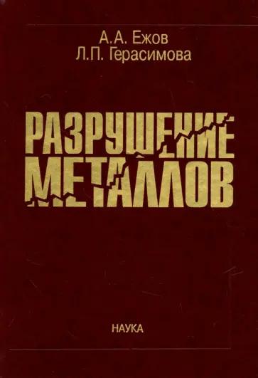 Ежов, Герасимова - Разрушение металлов Ежов, Герасимова - Разрушение металлов обложка книги