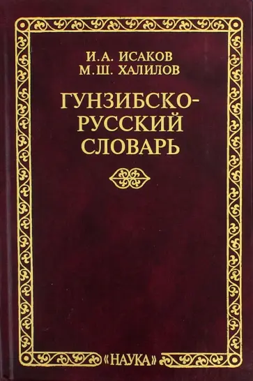 Исаков, Халилов - Гунзибско-русский словарь обложка книги