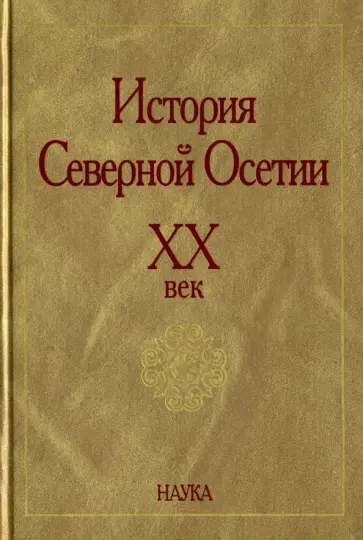 История Северной Осетии. ХХ век История Северной Осетии. ХХ век обложка книги