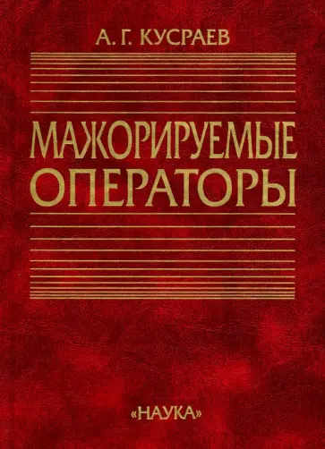 Анатолий Кусраев - Мажорируемые операторы Анатолий Кусраев - Мажорируемые операторы обложка книги