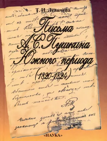 Татьяна Левичева - Письма А. С. Пушкина Южного периода. 1820 - 1824. Проблемы текстологии обложка книги