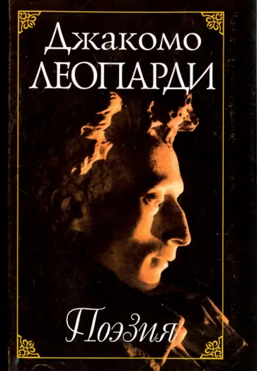 Джакомо Леопарди - Джакомо Леопарди. Поэзия / Giacomo Leopardi. Poesia обложка книги