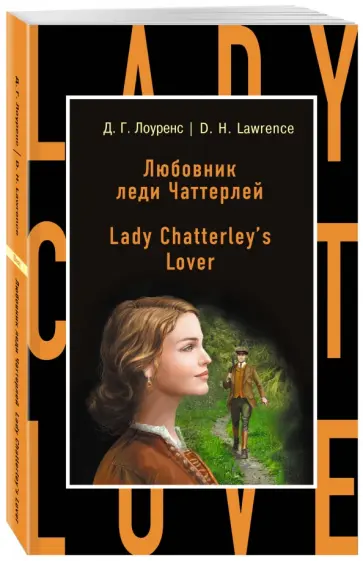 David Lawrence - Lady Chatterley's Lover обложка книги