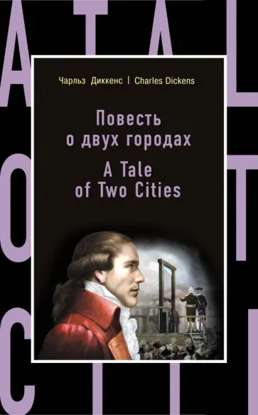 Charles Dickens - A Tale of Two Cities обложка книги