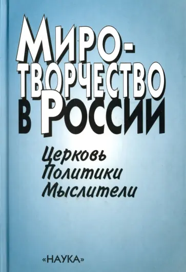 Балуев, Белякова - Миротворчество в России. Церковь. Политики. Мыслители Балуев, Белякова - Миротворчество в России. Церковь. Политики. Мыслители обложка книги