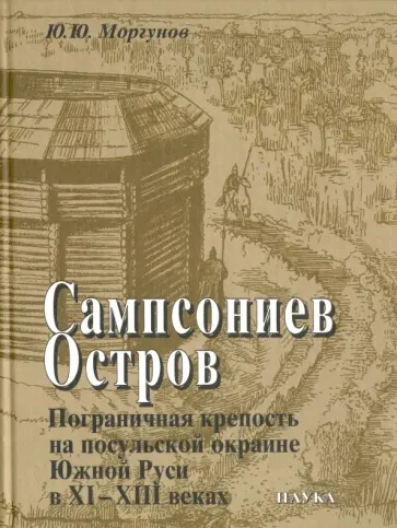 Юрий Моргунов - Сампсониев Остров. Пограничная крепость на посульской окраине Южной Руси в XI-XIII веках обложка книги