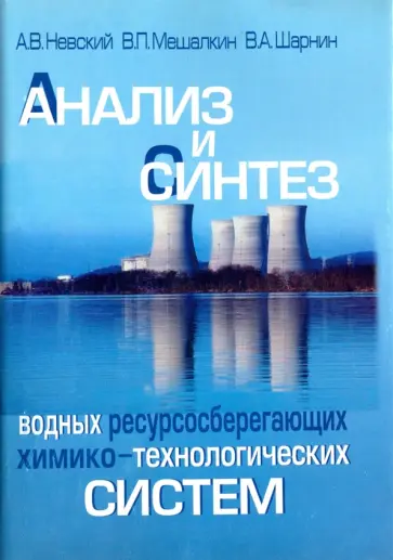 Невский, Мешалкин - Анализ и синтез водных ресурсосберегающих химико-технологических систем обложка книги